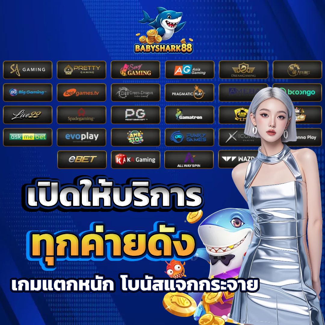 babyshark สล็อตตรง